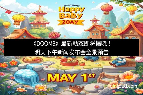 《DOOM3》最新动态即将揭晓!明天下午新闻发布会全景预告